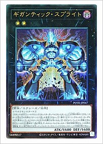 ギガンティック・スプライト