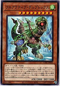 フルアクティブ・デュプレックス