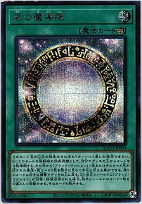 黒の魔導陣