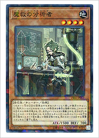 魔救の分析者