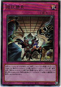 拮抗勝負