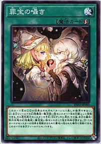 罪宝の囁き