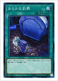おろかな副葬
