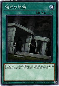 儀式の準備