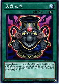 大欲な壺