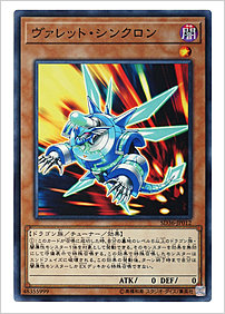 ヴァレット・シンクロン