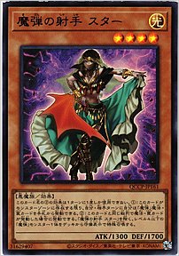 魔弾の射手 スター