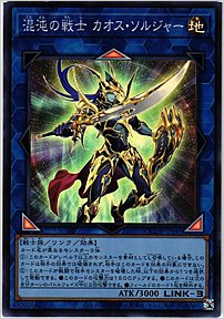 混沌の戦士 カオス・ソルジャー
