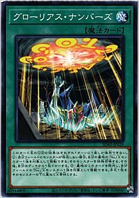 グローリアス・ナンバーズ