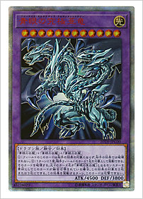 青眼の究極亜竜