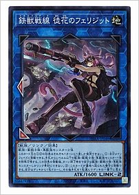 鉄獣戦線 徒花のフェリジット