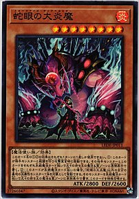蛇眼の大炎魔
