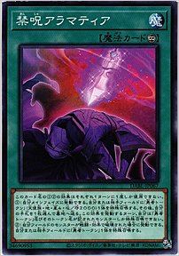 禁呪アラマティア