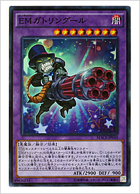 ＥＭガトリングール