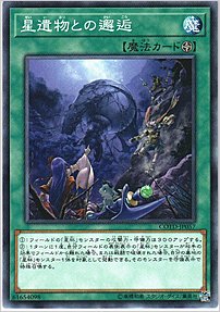 星遺物との邂逅