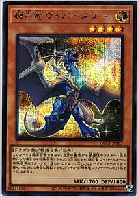 輝白竜 ワイバースター