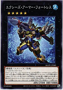 エクシーズ・アーマー・フォートレス
