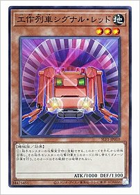 工作列車シグナル・レッド