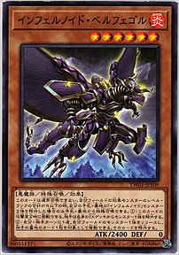 インフェルノイド・ベルフェゴル