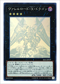 ヴァレルロード・Ｘ・ドラゴン