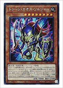 トゥーン・カオス・ソルジャー