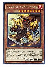 スプリガンズ・キャプテン サルガス