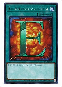 Ｅ－エマージェンシーコール