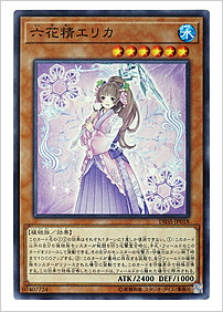 六花精エリカ
