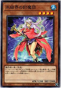 氷結界の封魔団