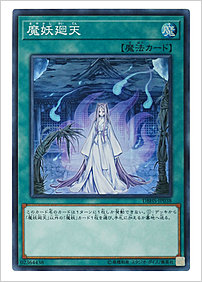 魔妖廻天