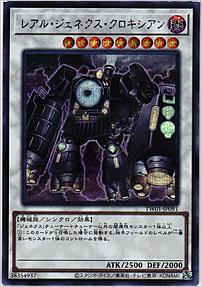 レアル・ジェネクス・クロキシアン