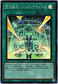 閃刀術式－ジャミングウェーブ