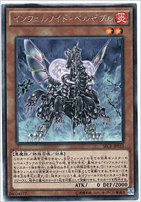インフェルノイド・ベルゼブル