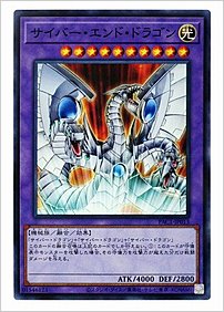 サイバー・エンド・ドラゴン