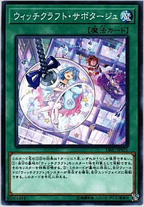 ウィッチクラフト・サボタージュ