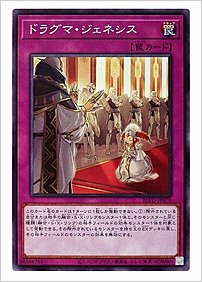 ドラグマ・ジェネシス