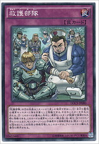 救護部隊