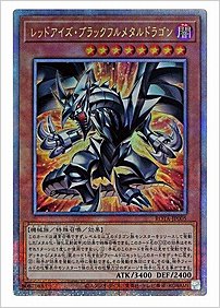 レッドアイズ・ブラックフルメタルドラゴン