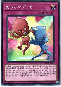 おジャマデュオ