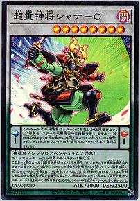 超重神将シャナ－Ｏ