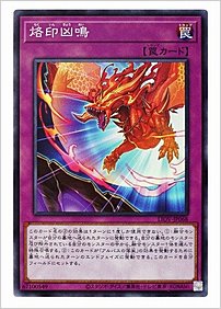 烙印凶鳴
