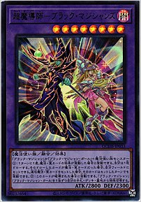超魔導師－ブラック・マジシャンズ
