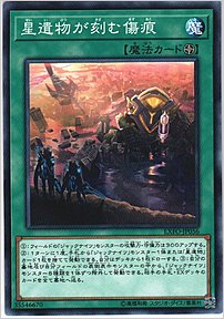 星遺物が刻む傷痕