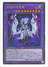 空隙の原星竜