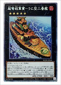 超弩級軍貫－うに型二番艦