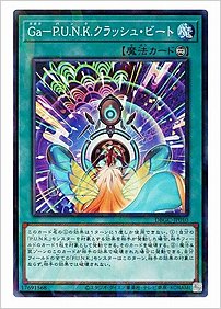 Ｇａ－Ｐ.Ｕ.Ｎ.Ｋ.クラッシュ・ビート
