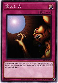 落とし穴