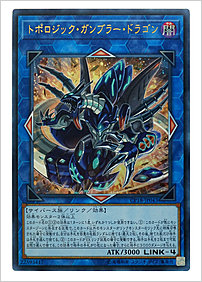 トポロジック・ガンブラー・ドラゴン