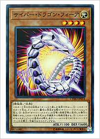 サイバー・ドラゴン・フィーア