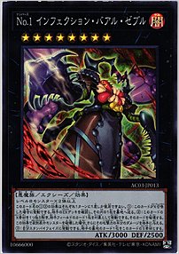 Ｎｏ.１ インフェクション・バアル・ゼブル